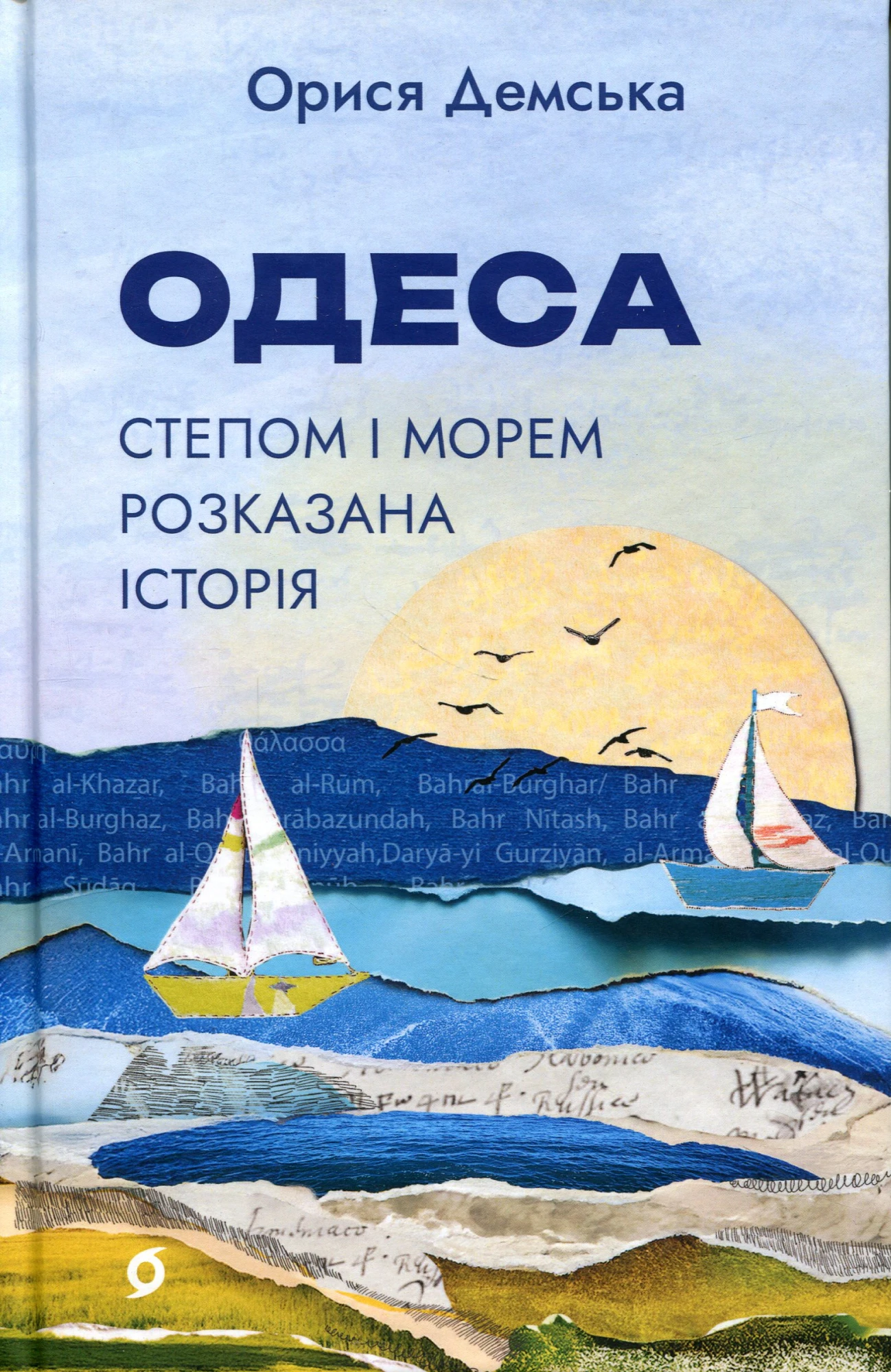Одеса. Степом і Морем розказана історія