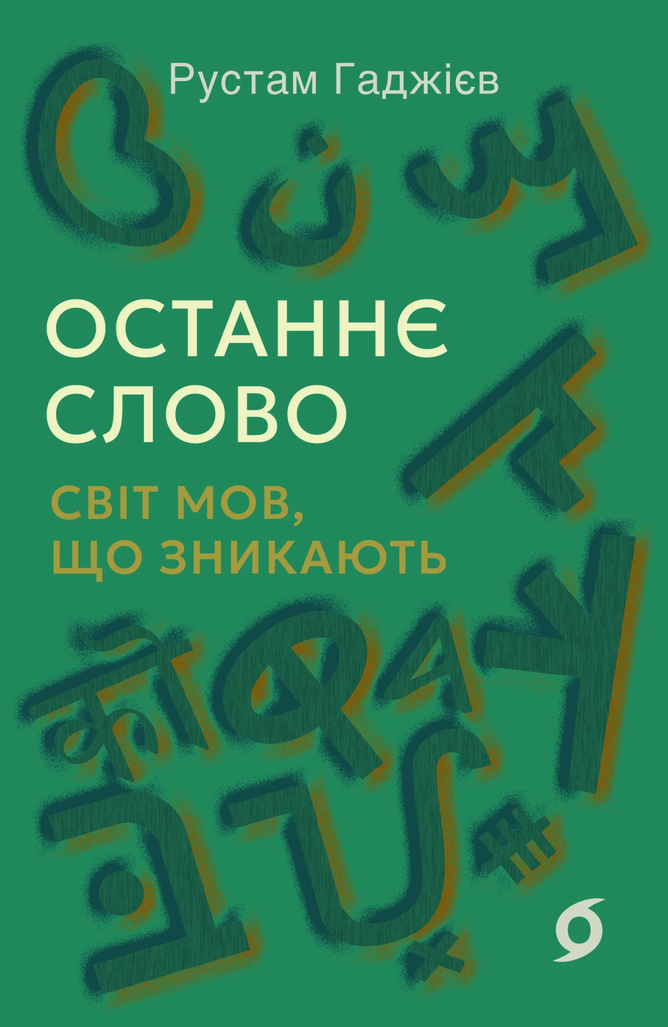 Останнє слово. Світ мов, що зникають