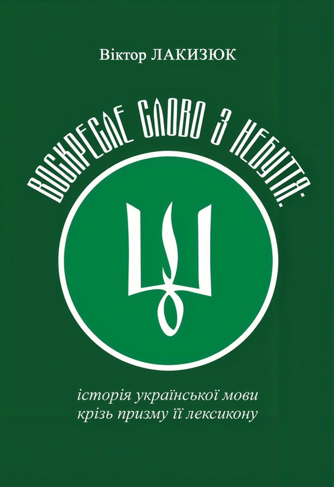 Воскресле слово з небуття: історія української мови крізь призму її лексикону