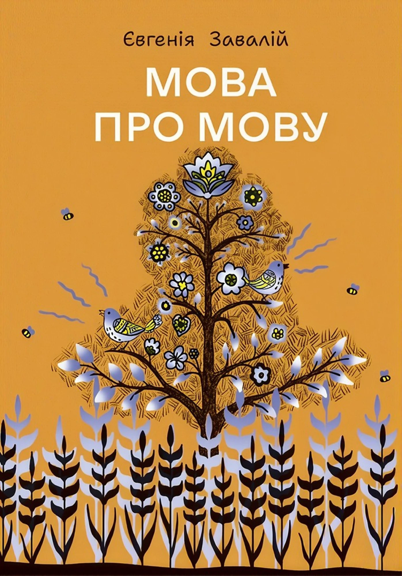 Мова про мову