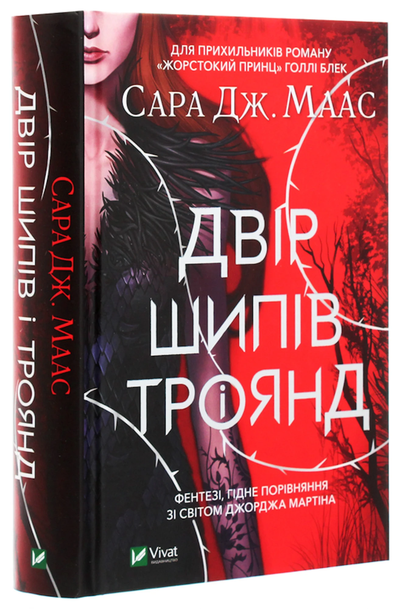 «Двір шипів і троянд» Сари Дж. Маас