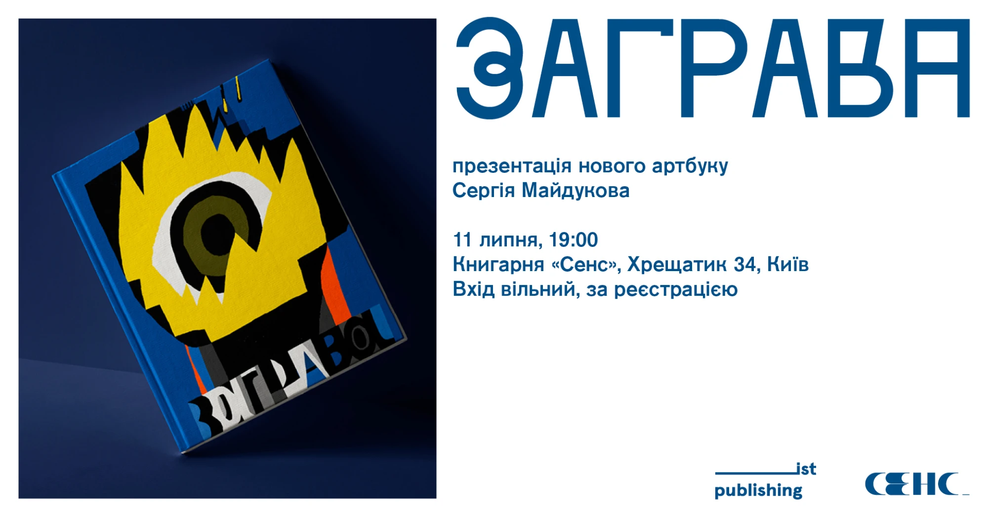 Незалежне видавництво іst publishing анонсує презентацію артбуку Сергія Майдукова у книгарні «Сенс» на Хрещатику