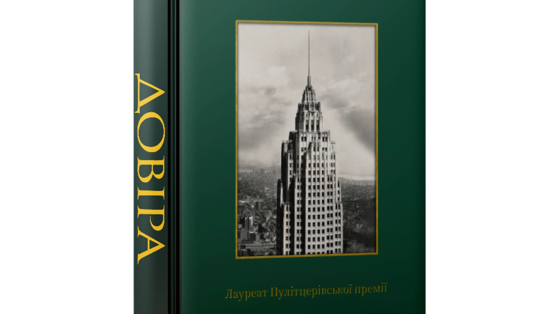 Читаємо уривок книги «Довіра», нагородженої Пулітцерівською премією