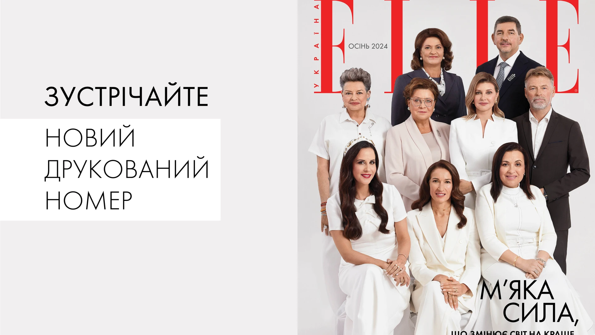 Історична обкладинка: дев’ять перших леді та джентльменів знялися для «ELLE Україна»