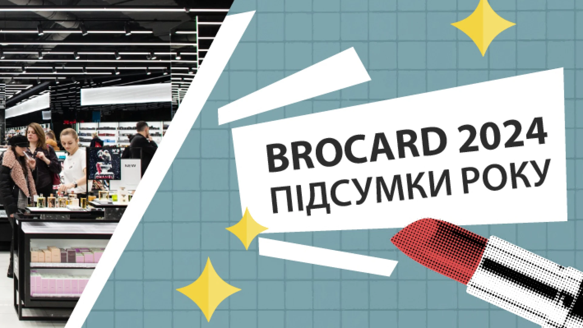 Бʼюті-рік у цифрах: BROCARD оглядається на минулі 365 днів