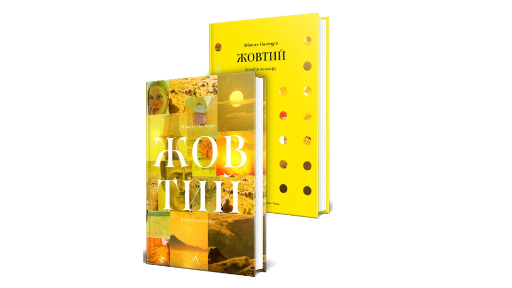 Wishlist: книга Мішеля Пастуро «Жовтий. Історія кольору»