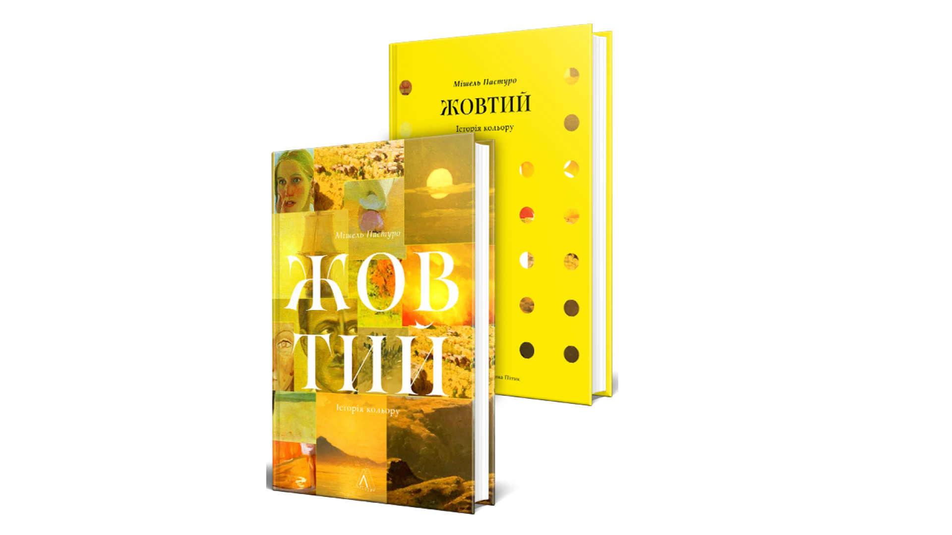 Wishlist: книга Мішеля Пастуро «Жовтий. Історія кольору»
