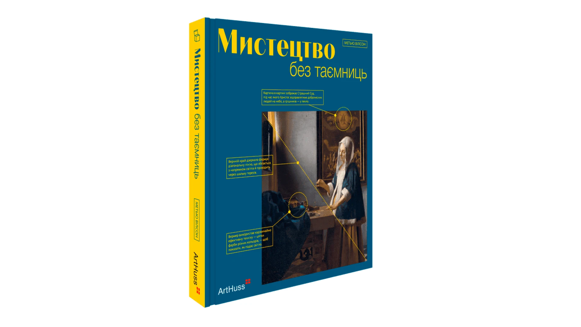 Wishlist: книга Метью Вілсона «Мистецтво без таємниць»