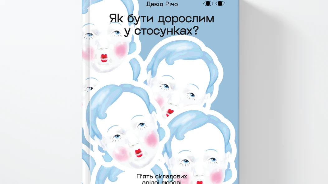 Читаємо уривок з популярного нон-фікшну «Як бути дорослим у стосунках»