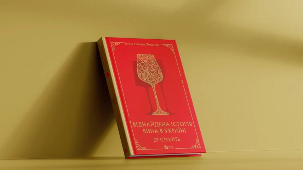 Читаємо уривок книги «29 століть. Віднайдена історія вина в Україні»