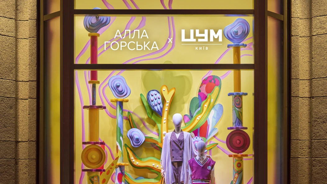ЦУМ Київ презентує осінній артсезон «Алла Горська × Віктор Зарецький. Калейдоскоп епохи» 