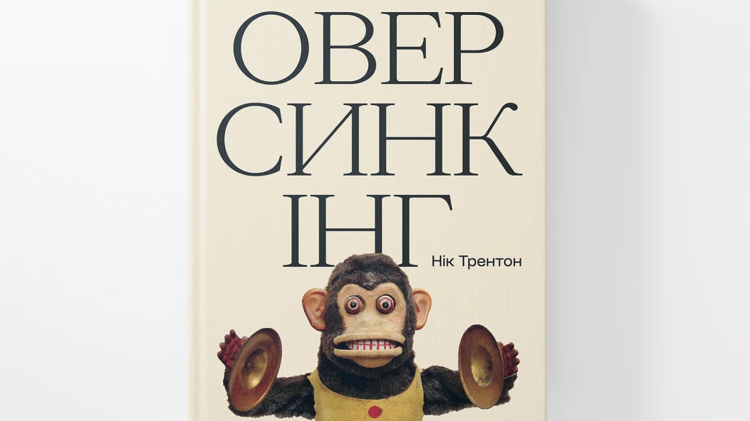 Читаємо уривок книги «Оверсинкінг», що допомагає подолати тривогу