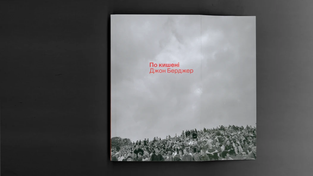 «По кишені»: розказуємо про нову книгу арткритика Джона Берджера