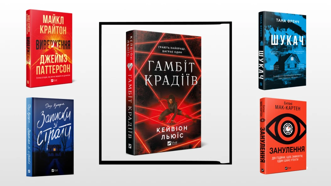 7 загадкових трилерів на осінь, що варті уваги