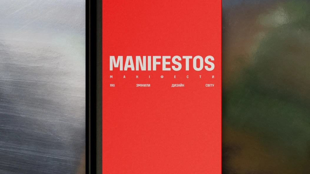 Чому варто звернути увагу на книгу «Маніфести, які змінили дизайн світу»