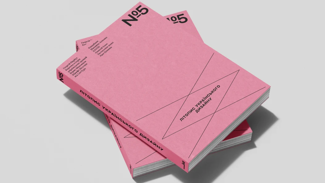 Про що розказує 5-й випуск «Літопису українського дизайну»
