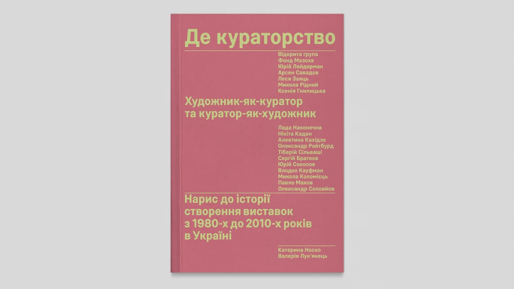 Катерина Носко про створення книжки «Де кураторство» та її повернення через дев’ять років