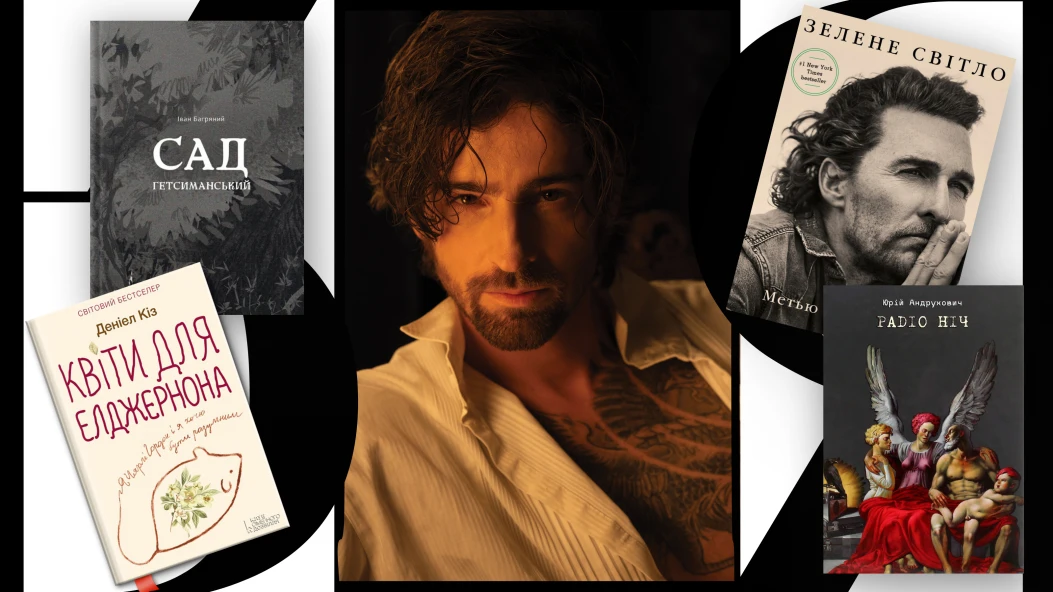 Look Book: Володимир Дантес про улюблені книги та знакових письменників