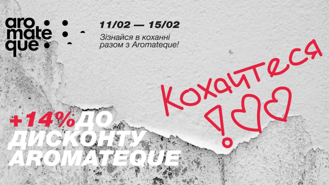 Зізнаємося в коханні разом з Aromateque: пошта кохання, романтична поезія та чуттєві подарунки