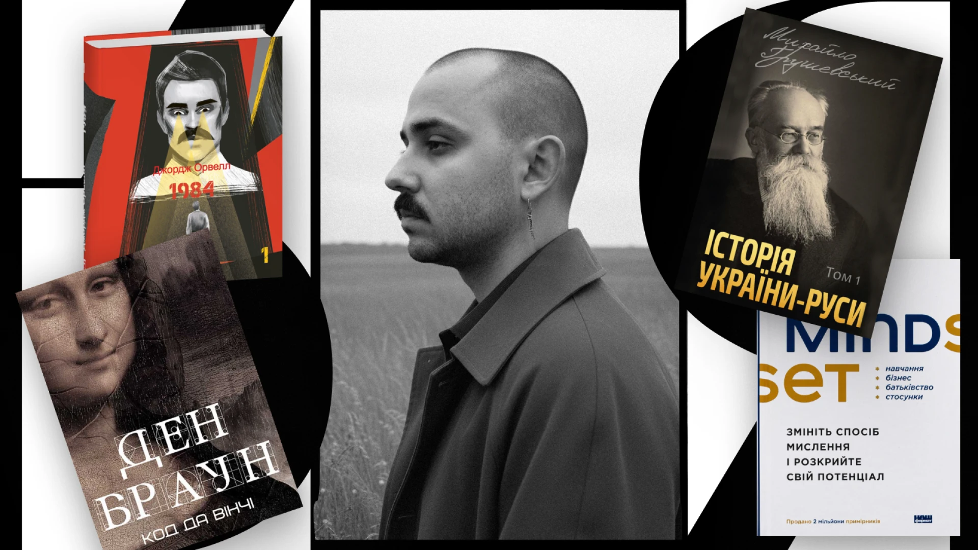 Look Book: музикант OTOY про улюблені книги та знакових письменників