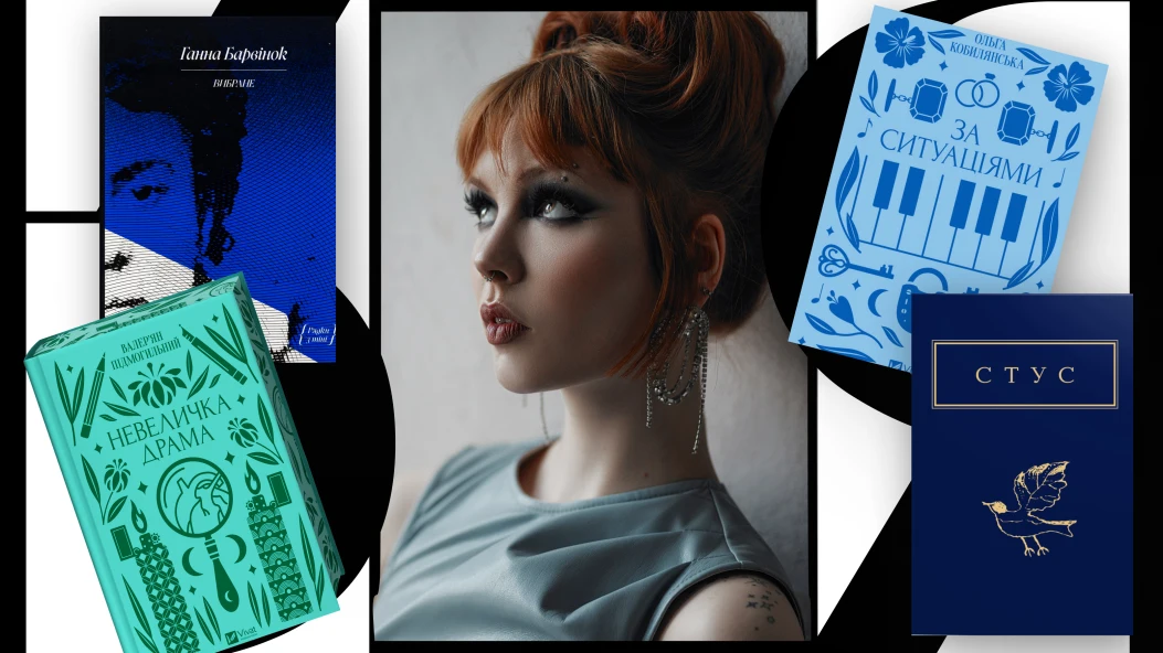 Look Book: Кажанна про улюблені книги та знакових письменників