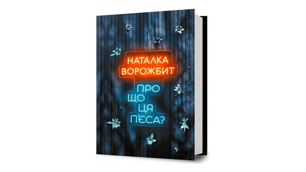 Wishlist: збірка драматургині Наталки Ворожбит «Про що ця п’єса?»