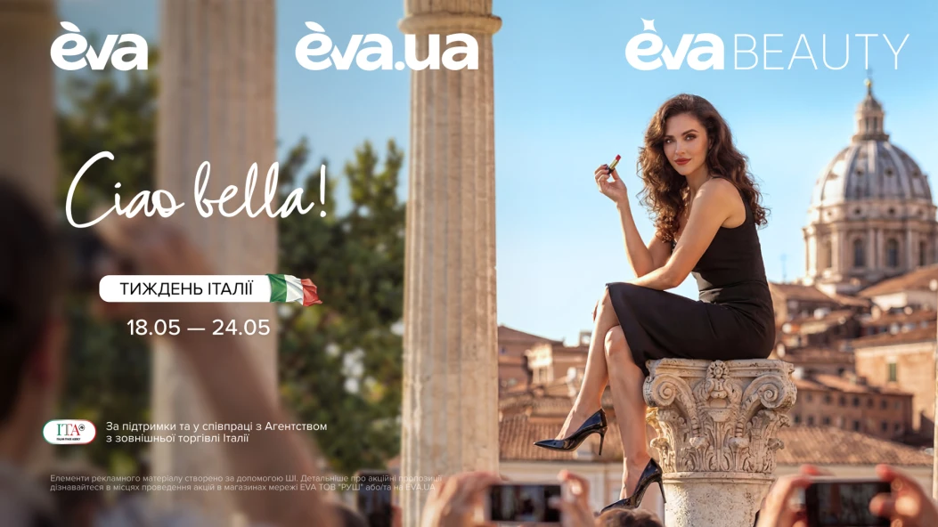 EVA та Italian Trade Agency запускають «Італійські тижні» — новий б'юті-проєкт у стилі dolce vita
