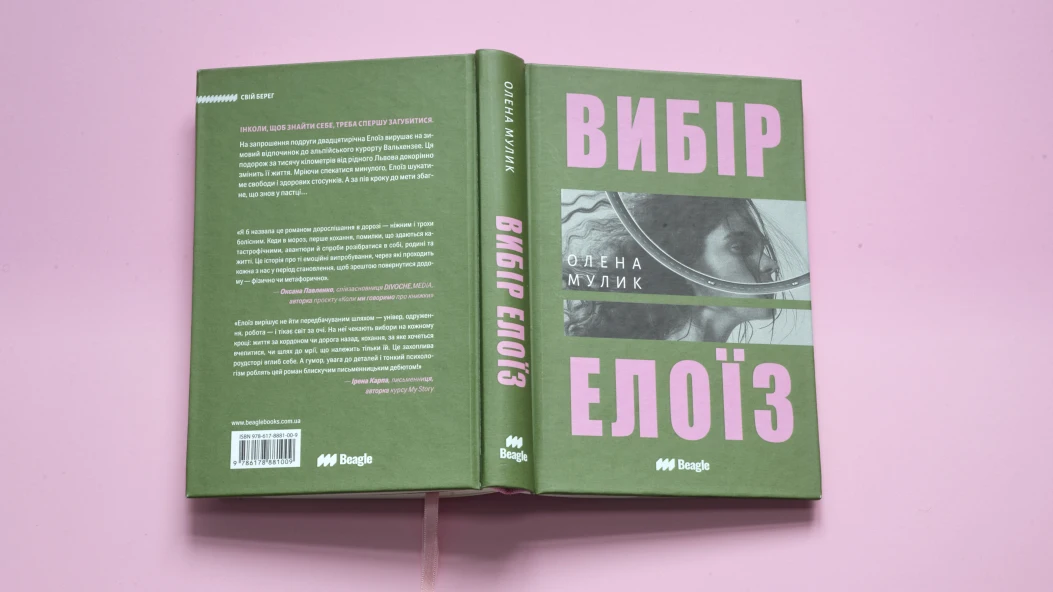 Читаємо уривок роману «Вибір Елоїз» української письменниці Олени Мулик
