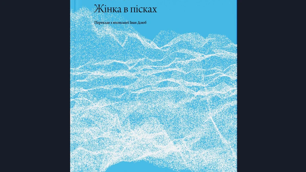 Wishlist: роман «Жінка в пісках» японського письменника Кобо Абе