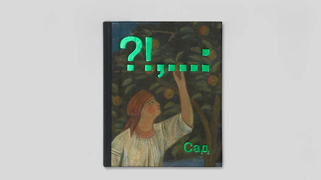 Сад у 5 роботах українських художників, що увійшли до нової книги ist publishing