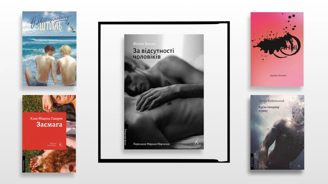 Місяць гордості: 5 книг про любов, що варті вашої уваги