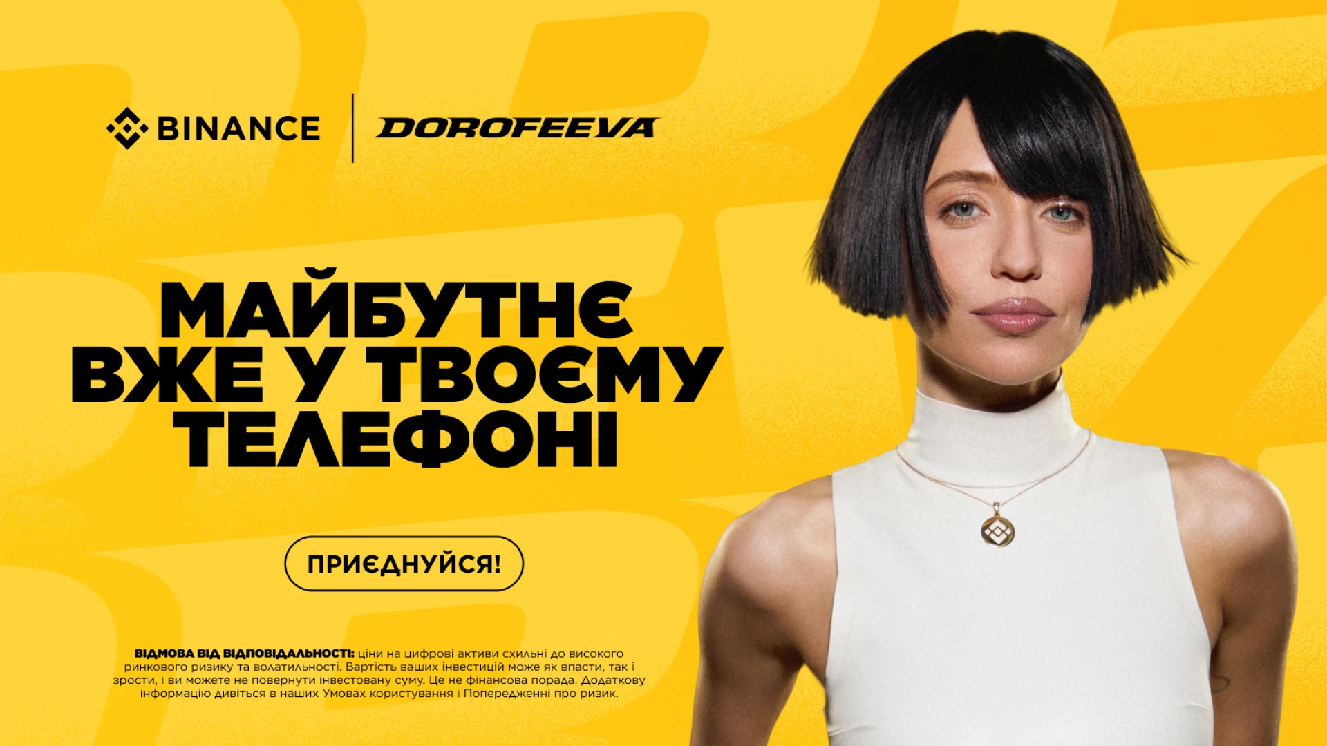 DOROFEEVA стала культурною партнеркою Binance в Україні