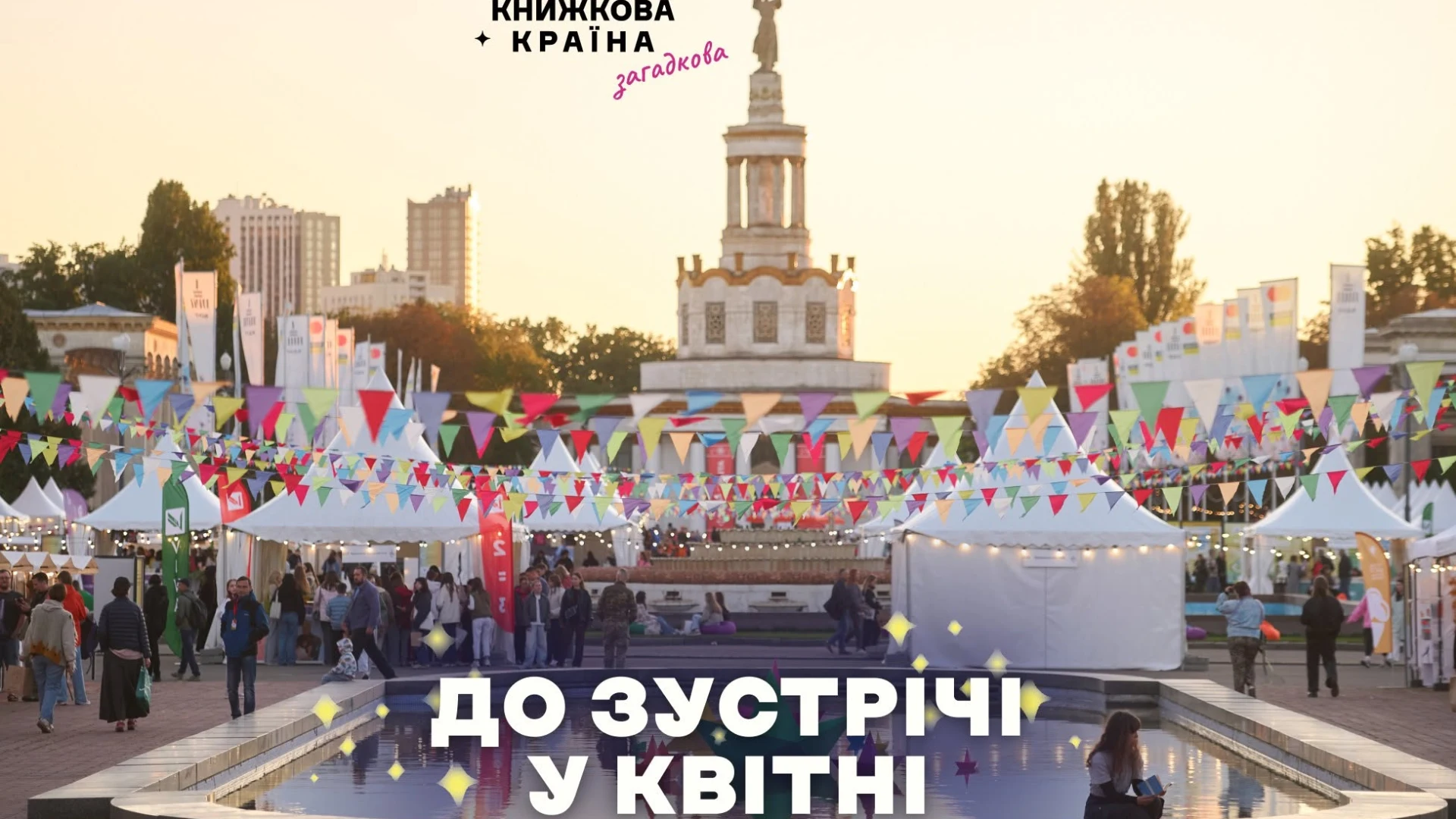 До зустрічі у квітні: «Книжкова країна» переносить фестиваль на наступний рік через безпекову ситуацію в Києві