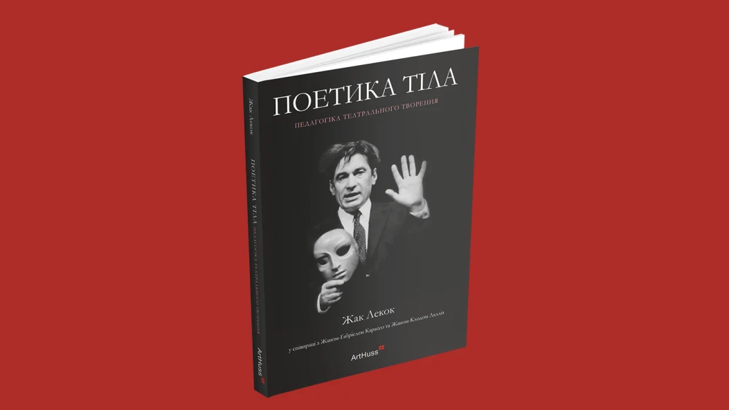 Wishlist: нова книга про театр «Поетика тіла»