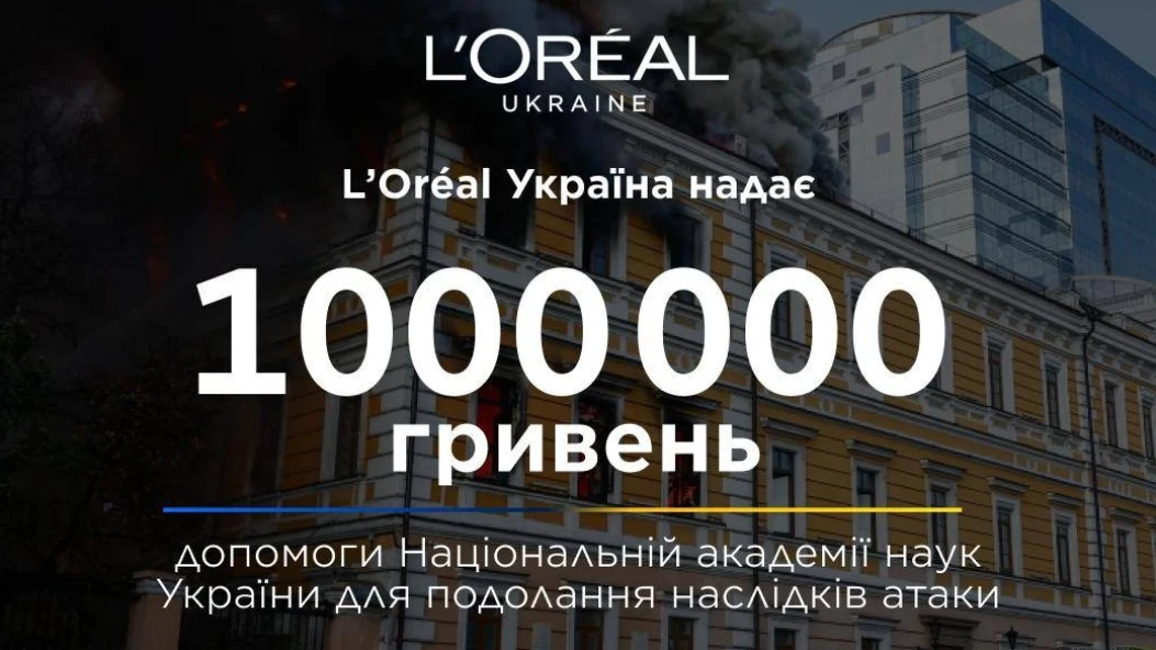 Після російського удару: L’Oréal Україна надає мільйон гривень на підтримку Національної академії наук