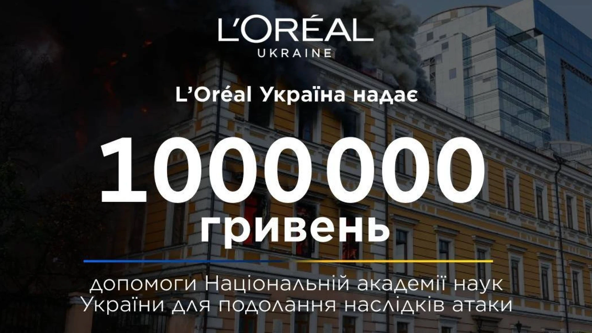 Після російського удару: L’Oréal Україна надає мільйон гривень на підтримку Національної академії наук