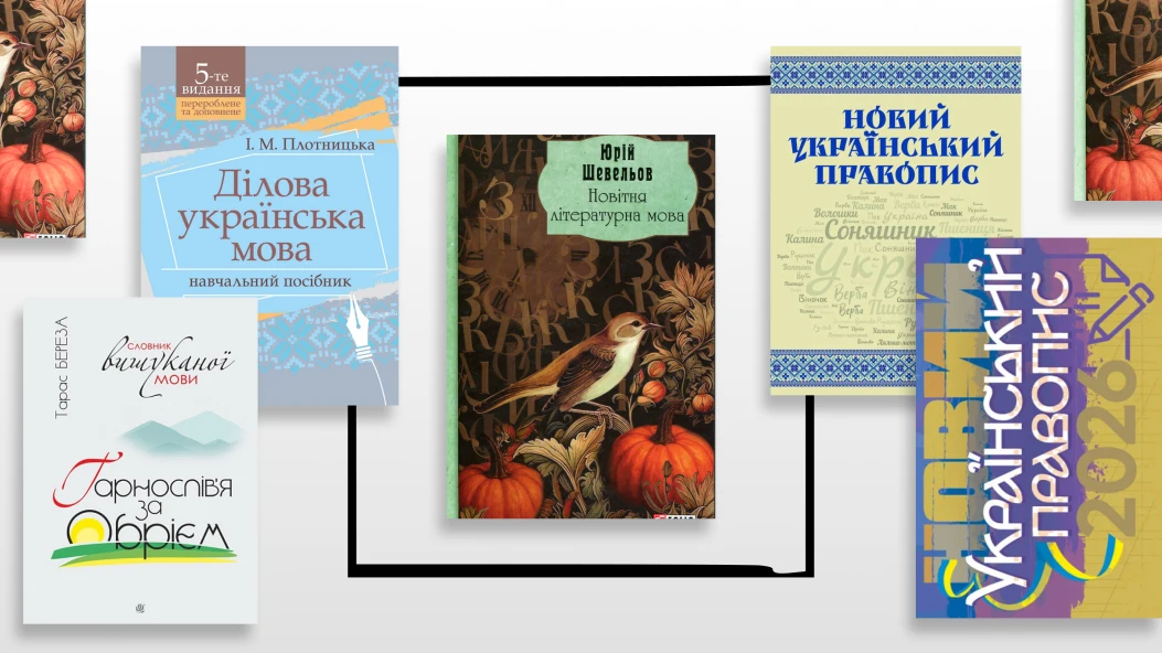 Готуємося до Радіодиктанту національної єдності: топ найновіших книжок з української мови