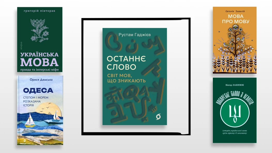 Зрозуміти українську: топ найновіших науково-популярних книжок 2026 року про мову та мовознавство 
