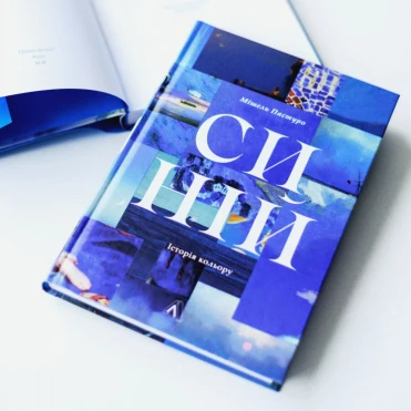 Wishlist: книга «Синій. Історія кольору» про символізм і мистецтво
