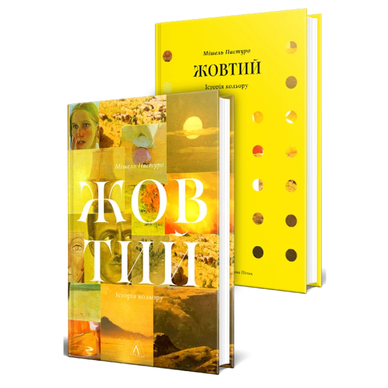Wishlist: книга Мішеля Пастуро «Жовтий. Історія кольору»