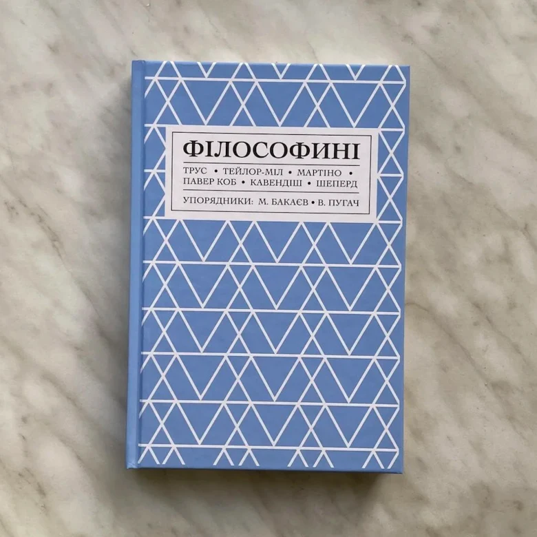 Wishlist: книга «Філософині» про роздуми видатних жінок