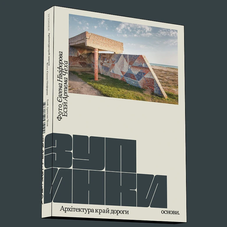 Видавництво «Основи» присвятило книгу українським зупинкам