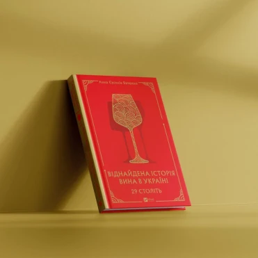 Читаємо уривок книги «29 століть. Віднайдена історія вина в Україні»