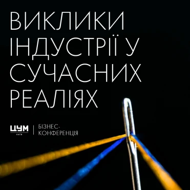 У Києві вперше відбудеться велика бізнес-конференція про виклики індустрії