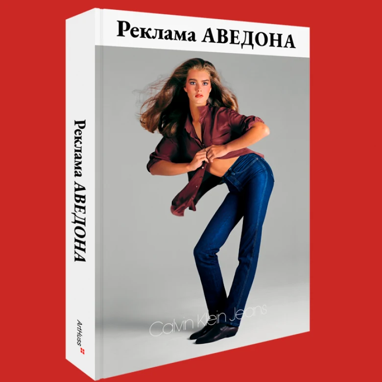 Wishlist: книга «Реклама Аведона» про роботу знаменитого фешн-фотографа