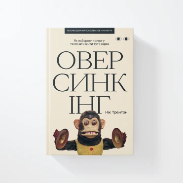 Читаємо уривок книги «Оверсинкінг», що допомагає подолати тривогу