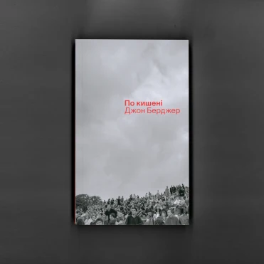 «По кишені»: розказуємо про нову книгу арткритика Джона Берджера