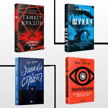 7 загадкових трилерів на осінь, що варті уваги