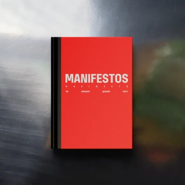 Чому варто звернути увагу на книгу «Маніфести, які змінили дизайн світу»