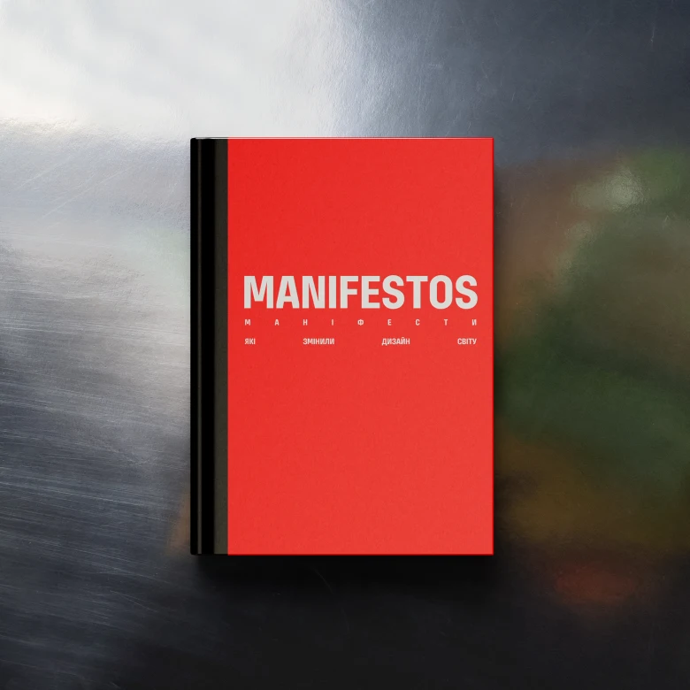 Чому варто звернути увагу на книгу «Маніфести, які змінили дизайн світу»